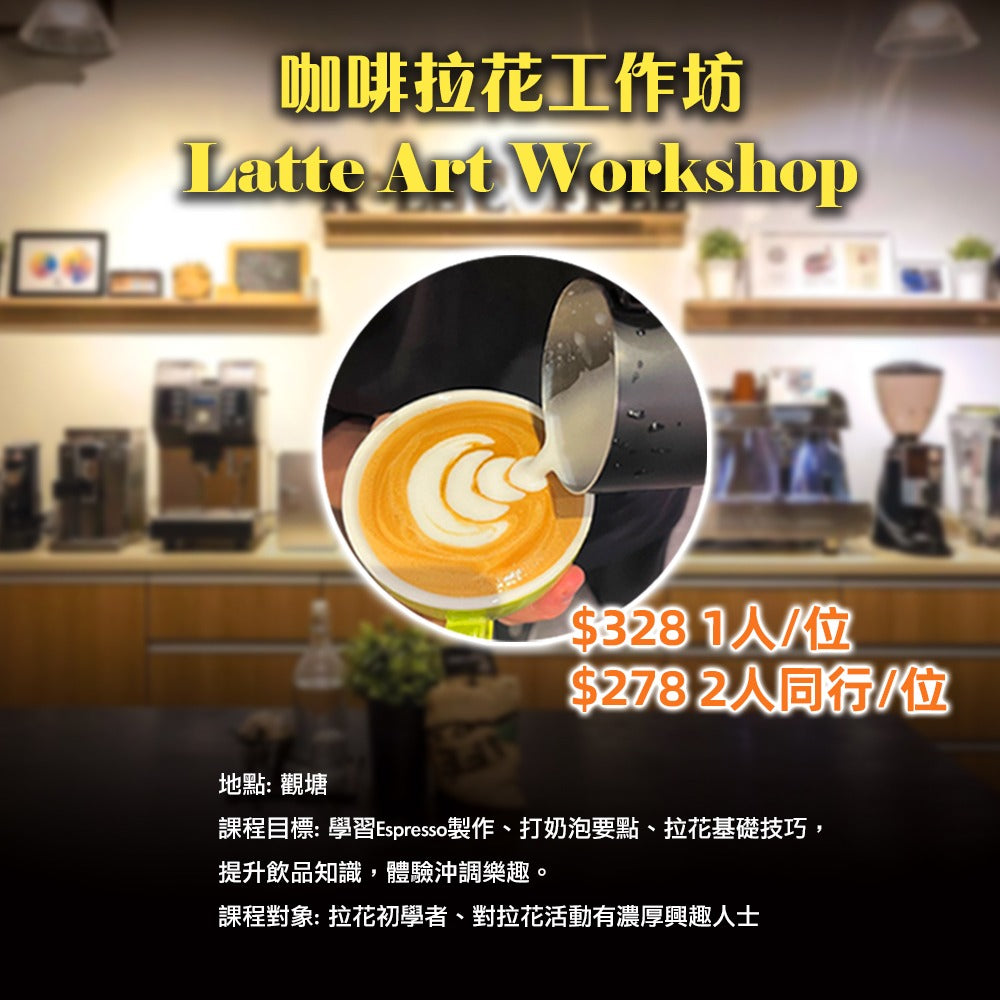 咖啡拉花工作坊 Latte Art Workshop